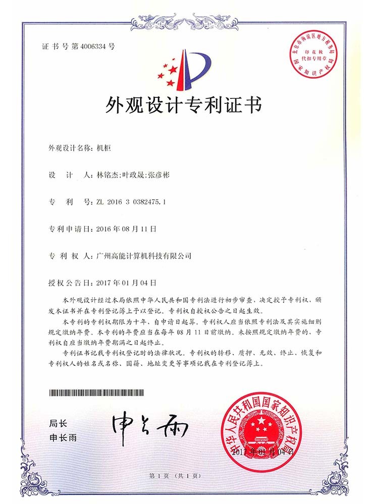 機(jī)柜-外觀設(shè)計(jì)證書