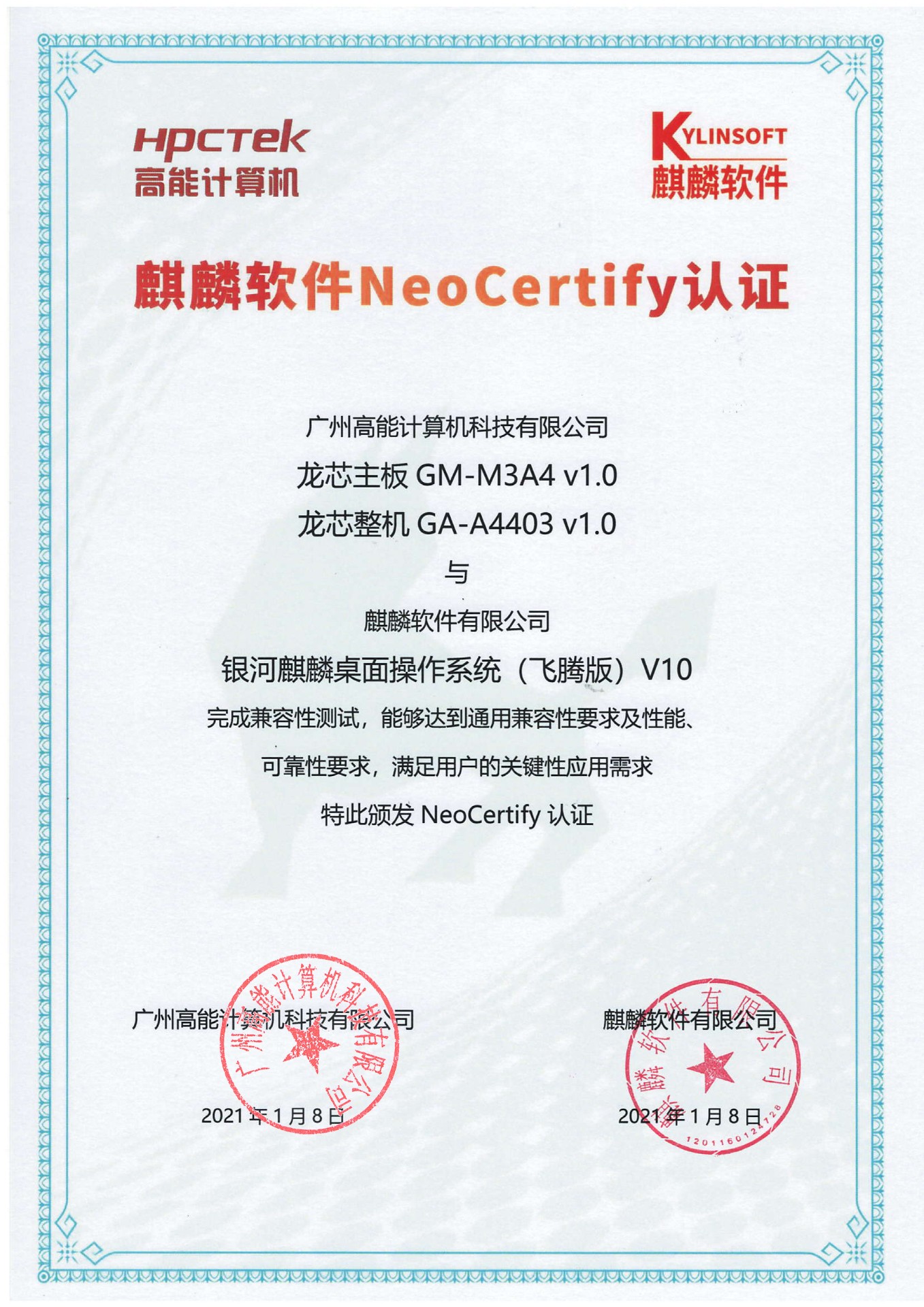  高能龍芯產(chǎn)品與麒麟系統(tǒng)V10互認(rèn)證