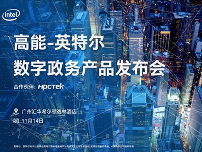 【邀請函】2019高能計算機(jī)&英特爾數(shù)字政務(wù)產(chǎn)品發(fā)布會 【邀請函】2019高能計算機(jī)&英特爾數(shù)字政務(wù)產(chǎn)品發(fā)布會