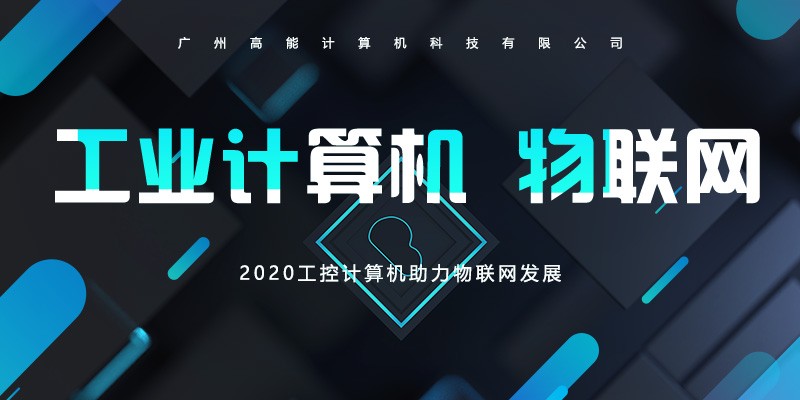 【高能】工控計(jì)算機(jī)不斷前進(jìn)的腳步 助長物聯(lián)網(wǎng)的發(fā)展 【高能】工控計(jì)算機(jī)不斷前進(jìn)的腳步 助長物聯(lián)網(wǎng)的發(fā)展