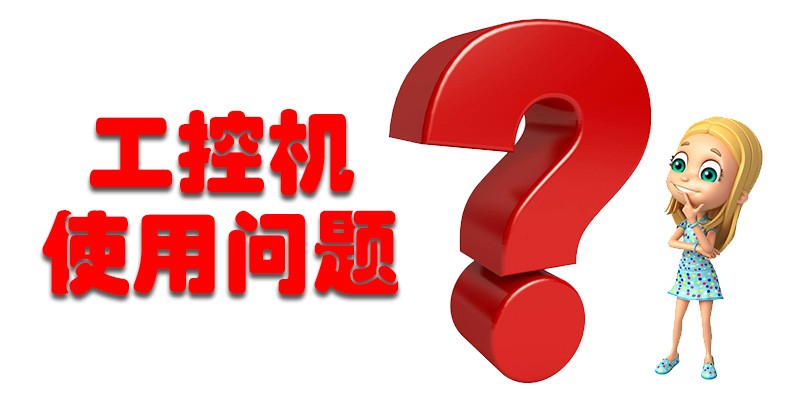 【高能計(jì)算機(jī)解答】國產(chǎn)工控機(jī)使用存在哪些問題呢? 【高能計(jì)算機(jī)解答】國產(chǎn)工控機(jī)使用存在哪些問題呢?