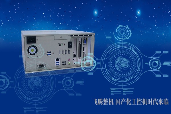 步入工業(yè)新時(shí)代 國(guó)產(chǎn)工控機(jī)春天來臨 步入工業(yè)新時(shí)代 國(guó)產(chǎn)工控機(jī)春天來臨