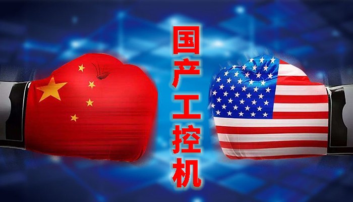 國(guó)產(chǎn)工控行業(yè),“國(guó)產(chǎn)芯”同樣有著出色的表現(xiàn) 國(guó)產(chǎn)工控行業(yè),“國(guó)產(chǎn)芯”同樣有著出色的表現(xiàn)