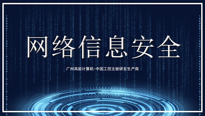 國(guó)產(chǎn)工控機(jī)發(fā)展需軟硬兼顧 重視信息安全保護(hù) 國(guó)產(chǎn)工控機(jī)發(fā)展需軟硬兼顧 重視信息安全保護(hù)