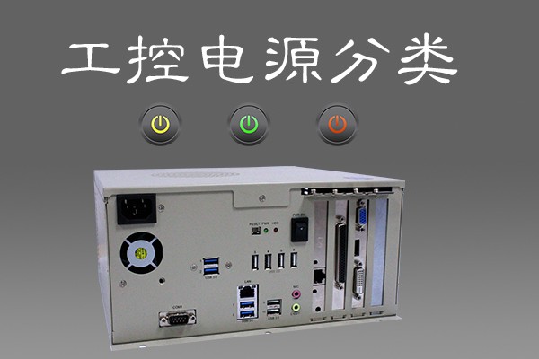 談工控機(jī)電源分類 看電源升級換代