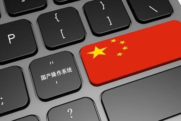 【識聞】國產工控機運用的國產操作系統(tǒng) 更高安全性