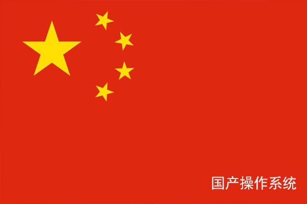 國產工控常見的七大操作系統(tǒng)