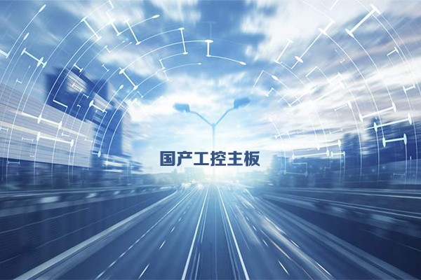 國(guó)產(chǎn)工控主板發(fā)展態(tài)勢(shì) 乘新基建東風(fēng)加速發(fā)展 國(guó)產(chǎn)工控主板發(fā)展態(tài)勢(shì) 乘新基建東風(fēng)加速發(fā)展