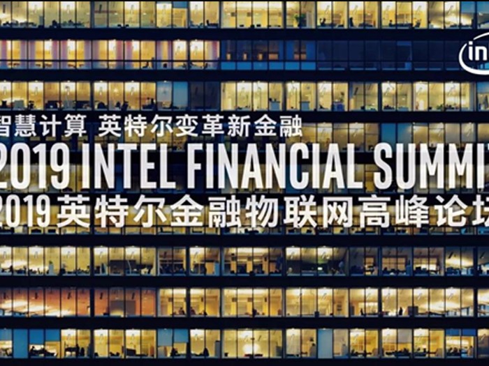 2019英特爾物聯(lián)網(wǎng)高峰論壇 高能計算機(jī)帶你領(lǐng)略新金融智慧變革 2019英特爾物聯(lián)網(wǎng)高峰論壇 高能計算機(jī)帶你領(lǐng)略新金融智慧變革