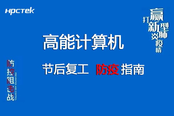 團結抗疫，共迎春天！高能計算機節后復工防疫指南!
