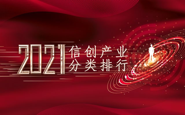 2021信創(chuàng)產(chǎn)業(yè)分類排行 2021信創(chuàng)產(chǎn)業(yè)分類排行