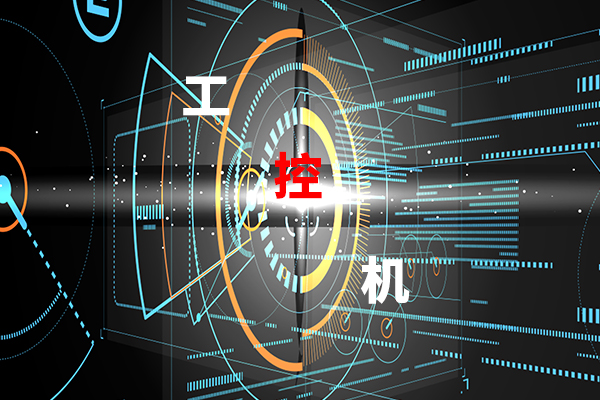 【高能計算機(jī)】影響工控機(jī)穩(wěn)定工作的幾大因素