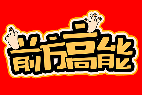 “前方高能”！談廣州高能的發(fā)展與未來！