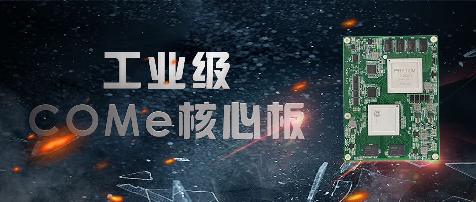 【高能計算機】全國產化軍工級COMe核心板新品來襲 安全自主可控(圖1) 【高能計算機】全國產化軍工級COMe核心板新品來襲 安全自主可控(圖1)