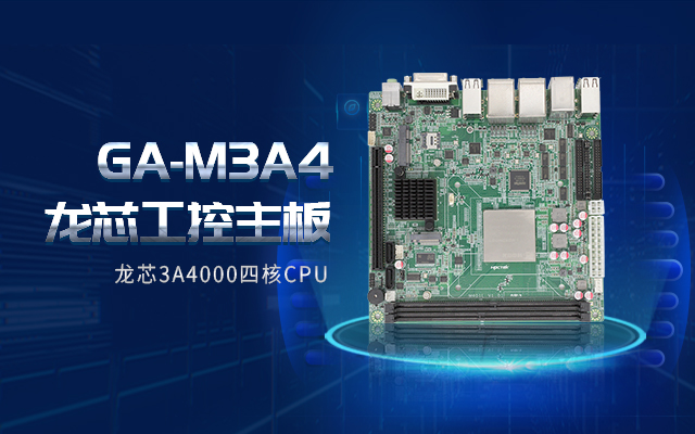 龍芯3A4000工控主板M3A4帶你了解購買工控主板需要注意什么！