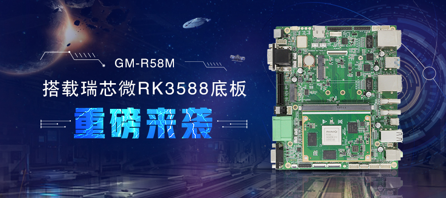 【新品首發(fā)】RK3588核心板+底板強(qiáng)強(qiáng)結(jié)合 助力邊緣計(jì)算方案靈活化實(shí)現(xiàn)