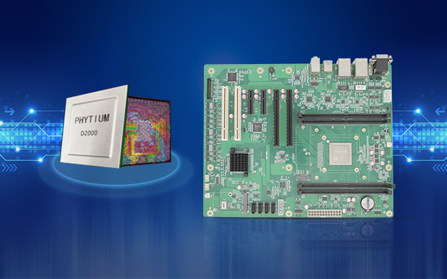 高能計(jì)算機(jī)與飛騰高效能處理器D2000的產(chǎn)品聯(lián)動(dòng)