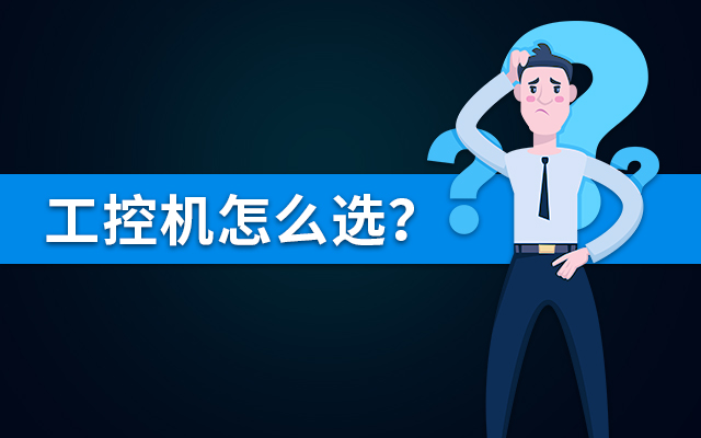 【國產(chǎn)工控機】國內哪個品牌的工控機比較好？