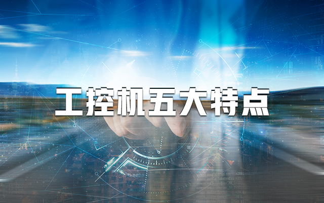 【國產(chǎn)工控機】一分鐘帶你了解工控機的五大特點！