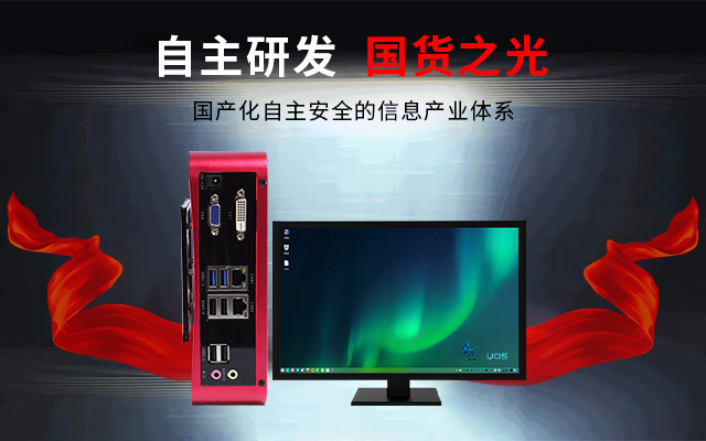 國(guó)產(chǎn)芯+國(guó)產(chǎn)系統(tǒng)雙組合誕生!國(guó)產(chǎn)電腦開啟新生態(tài)(圖3) 國(guó)產(chǎn)芯+國(guó)產(chǎn)系統(tǒng)雙組合誕生!國(guó)產(chǎn)電腦開啟新生態(tài)(圖3)