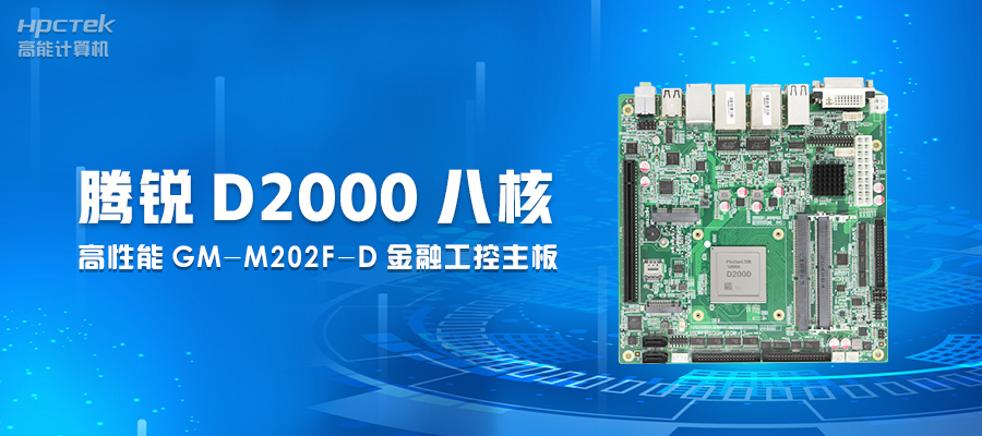 【工業控制】嵌入式工控主板有何優勢?(圖2) 【工業控制】嵌入式工控主板有何優勢?(圖2)