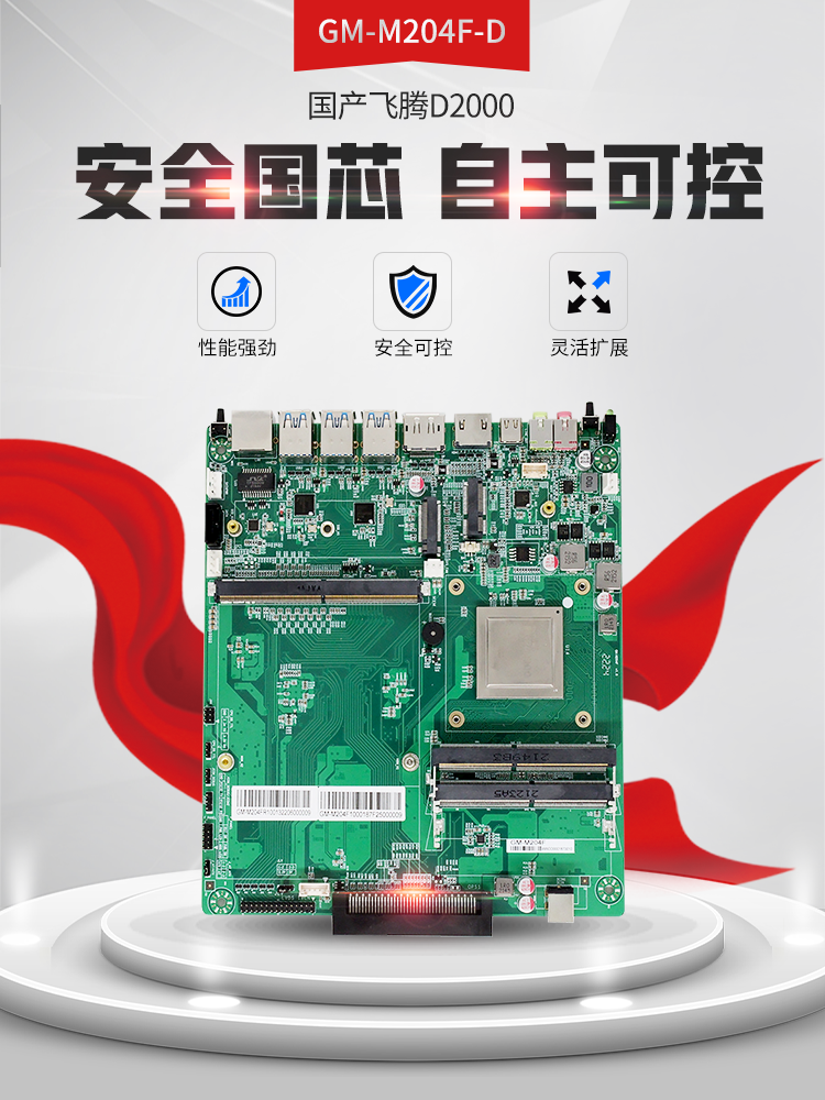 【高能計算機新品發布】飛騰D2000國產OPS主板,讓教育設備智慧融合!(圖2) 【高能計算機新品發布】飛騰D2000國產OPS主板,讓教育設備智慧融合!(圖2)