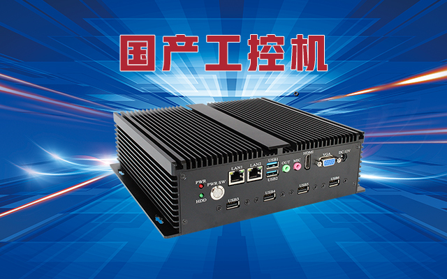 什么是國產工控機？國產工控機的特點和作用是什么？