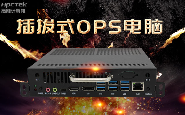 教學一體機解決方案，國產OPS插拔式電腦點綴智慧校園之光