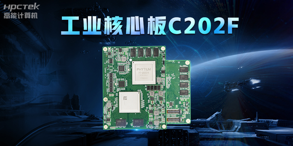 助力中國芯發(fā)展，高能計算機打造全國產(chǎn)工業(yè)核心板(圖2)