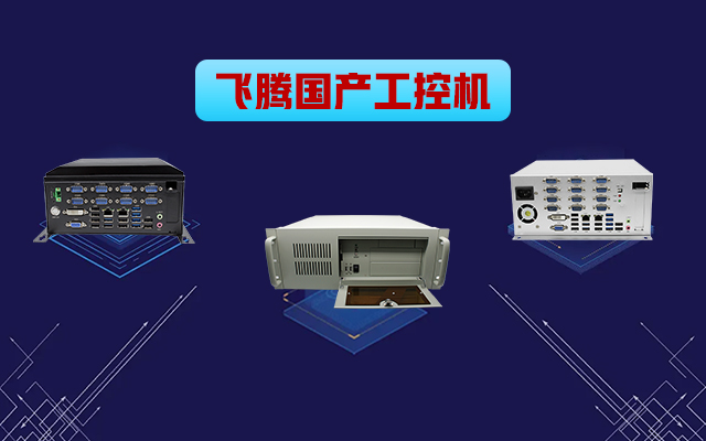 自主可控穩(wěn)定可靠，高能計(jì)算機(jī)推出多款飛騰平臺(tái)國(guó)產(chǎn)工控機(jī)?