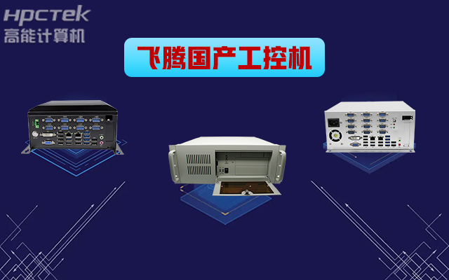 自主可控穩(wěn)定可靠，高能計(jì)算機(jī)推出多款飛騰平臺國產(chǎn)工控機(jī)&nbsp;(圖1)