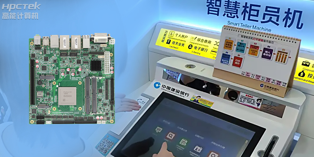 智慧銀行：國產金融工控主板為建行智慧銀行提供技術保障！(圖2)