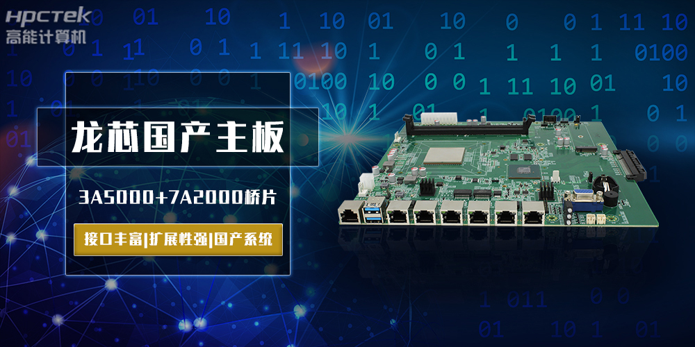 將自主進行到底,龍芯3A5000國產主板跨越式突破!(圖2) 將自主進行到底,龍芯3A5000國產主板跨越式突破!(圖2)