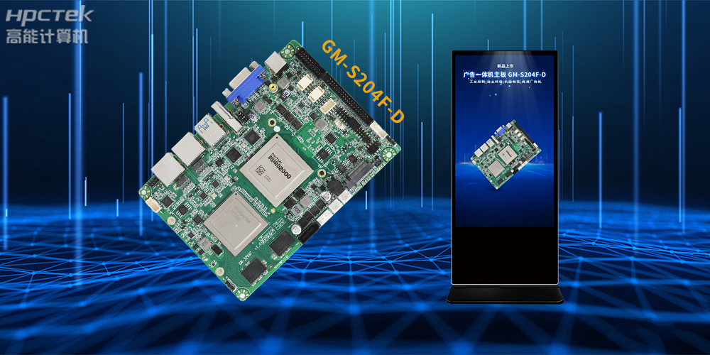 飛騰D2000/8處理器,多功能國產廣告機主板應用方案解析(圖2) 飛騰D2000/8處理器,多功能國產廣告機主板應用方案解析(圖2)