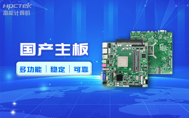 好主板背后的秘密,國產主板制造流程全解析?(圖2) 好主板背后的秘密,國產主板制造流程全解析?(圖2)