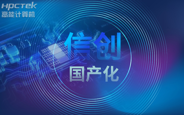 積極推進國產化適配,國產主板賦能信創(chuàng)生態(tài)建設(圖1) 積極推進國產化適配,國產主板賦能信創(chuàng)生態(tài)建設(圖1)