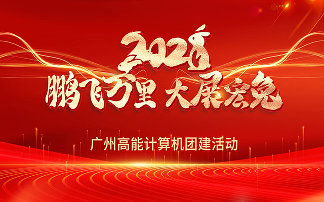 凝心聚力，蓄勢待發(fā)|高能計算機春日團建，讓我們“轟趴”起來！