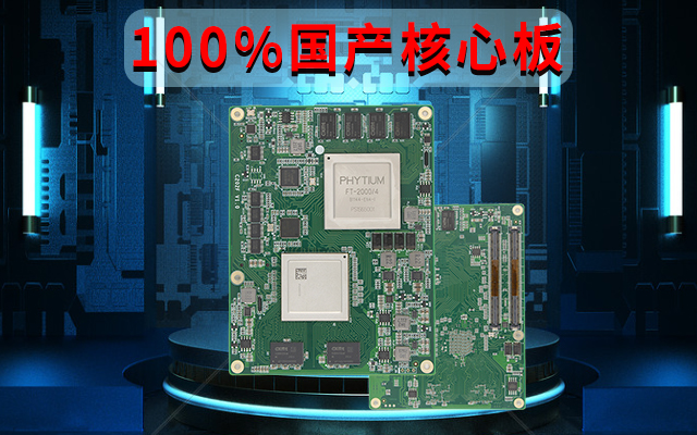 自主可控高性能，飛騰FT-2000國產化100%核心板