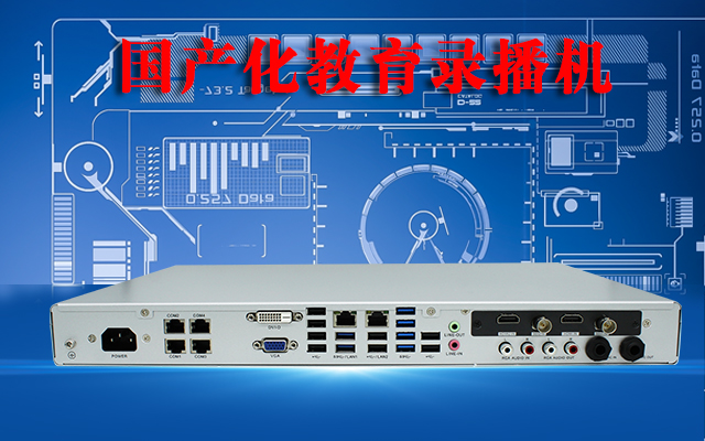 國產高清錄播一體機，助力校園打造高效課堂