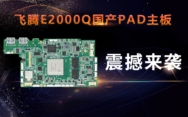 重磅！高能計算機攜手飛騰騰瓏E2000Q推出首款