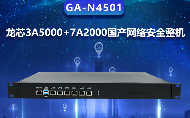 高能計算機國產網絡安全整機，專業護航工業物聯網安全體系建設