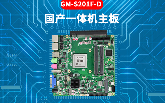 國(guó)產(chǎn)芯工控主板的特點(diǎn):高性能、多功能、高擴(kuò)展性 國(guó)產(chǎn)芯工控主板的特點(diǎn):高性能、多功能、高擴(kuò)展性