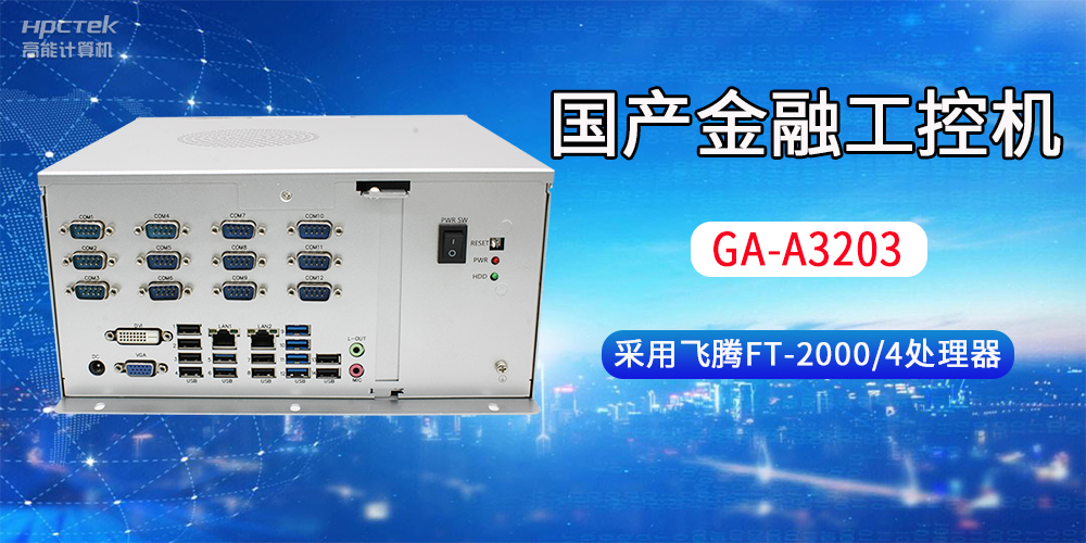 國產金融工控機常用于哪些場景?有哪些優勢?(圖2) 國產金融工控機常用于哪些場景?有哪些優勢?(圖2)