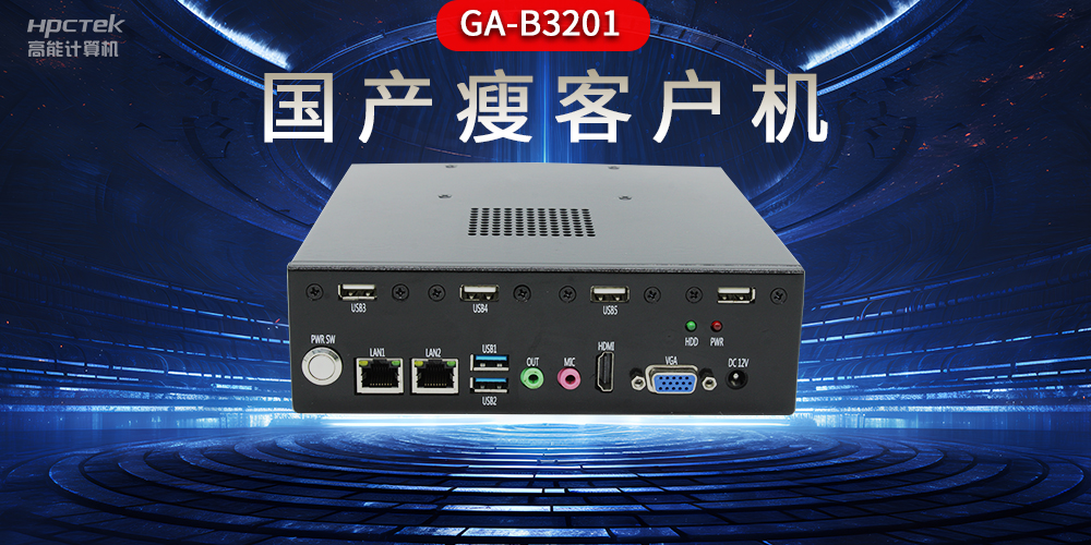 國產瘦客戶機和普通電腦的區別,瘦客戶機有哪些特點?(圖2) 國產瘦客戶機和普通電腦的區別,瘦客戶機有哪些特點?(圖2)