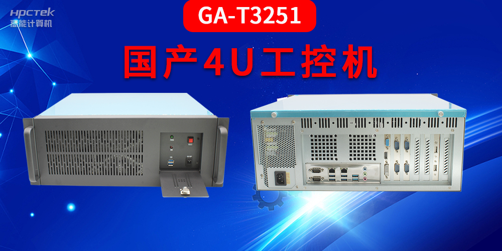 4U工控機是什么？深入了解國產4U工控機GA-T3251助力工業發展優勢(圖2)