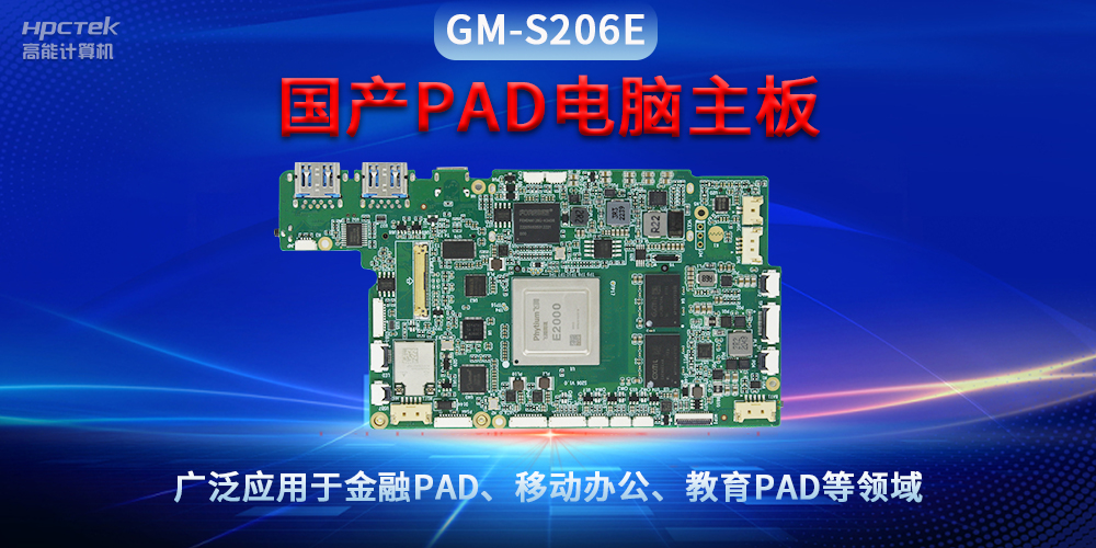 國產PAD電腦主板GM-S206E，驅動金融與教育領域智能化進程(圖2)
