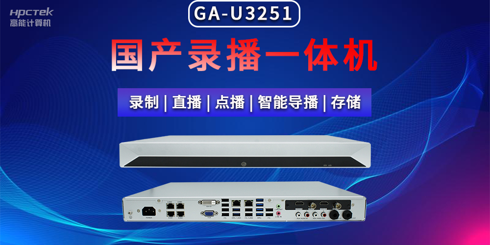 【拓展邊界|創新教育】國產高清多媒體錄播一體機在現代教育領域多種應用(圖2)