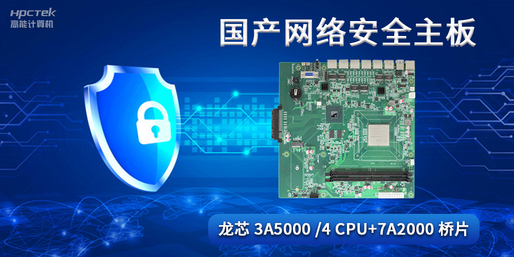 國產網絡安全主板，助力工業發展邁向網絡安全可靠新時代(圖2)