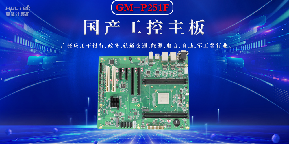 聚焦國產芯片，國產工控主板的選購要領(圖2)