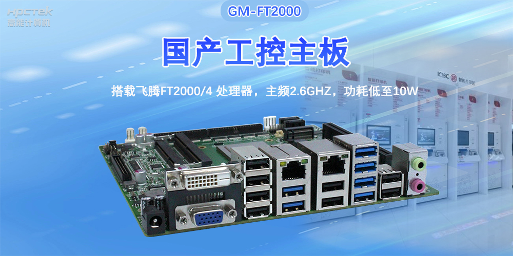 芯發(fā)展|高能計算機(jī)基于飛騰FT2000主板,支持智慧金融終端應(yīng)用(圖2) 芯發(fā)展|高能計算機(jī)基于飛騰FT2000主板,支持智慧金融終端應(yīng)用(圖2)
